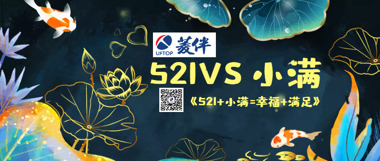當(dāng)521遇上小滿(mǎn).jpg